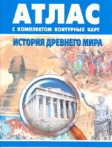 Атлас: История Древнего мира. (с контурными картами)(Новосибирск).