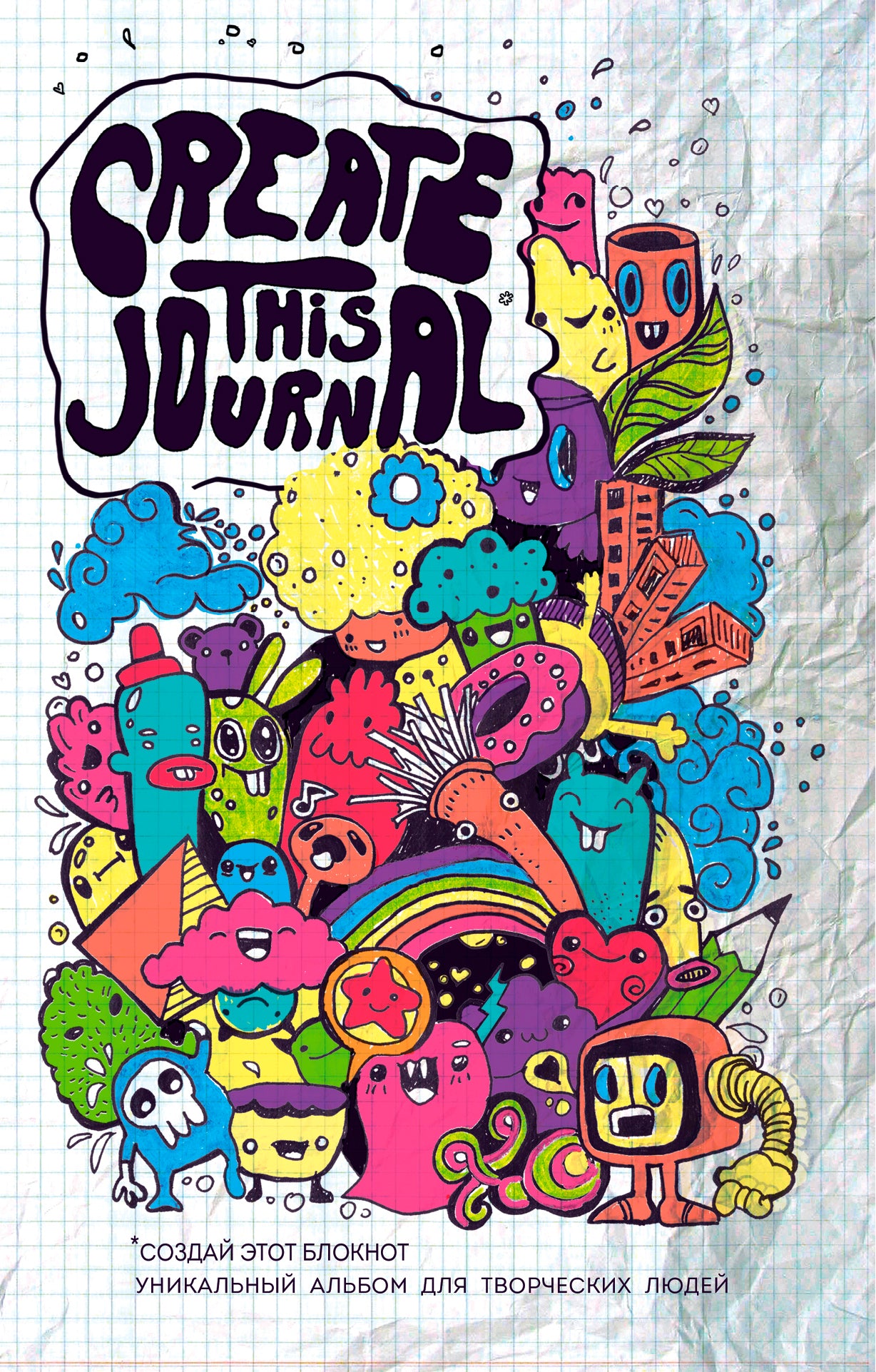 Create This Journal. Создай этот блокнот