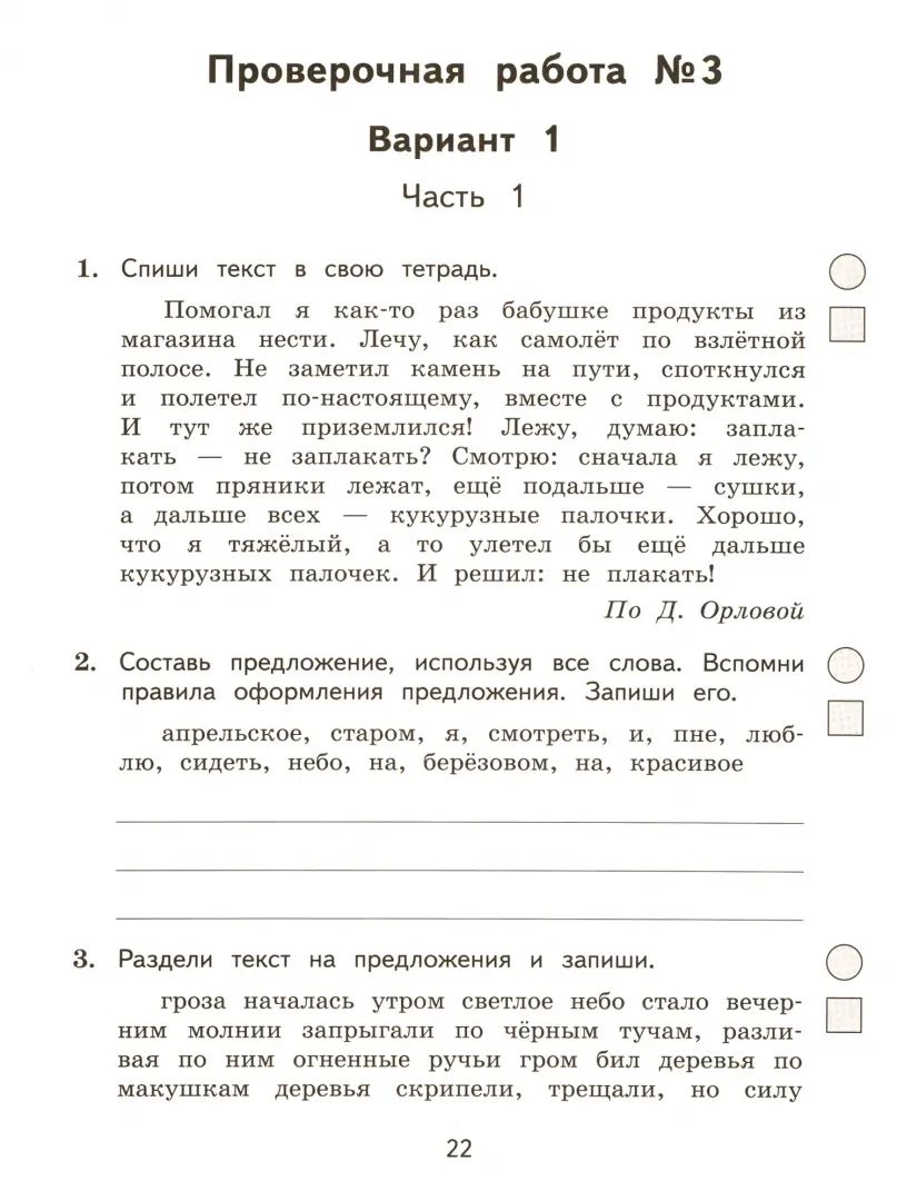 Кузнецова М.И. Подготовка к ВПР. Русский язык. 3 класс. Разноуровневые проверочные работы. (Тренажер)