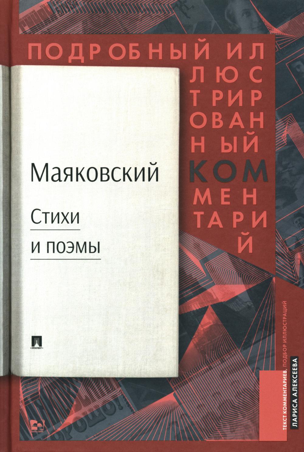 Маяковский.ком. Подробный иллюстрированный комментарий к избранным произведениям.-М.:РГ-Пресс,2024. /=240663/