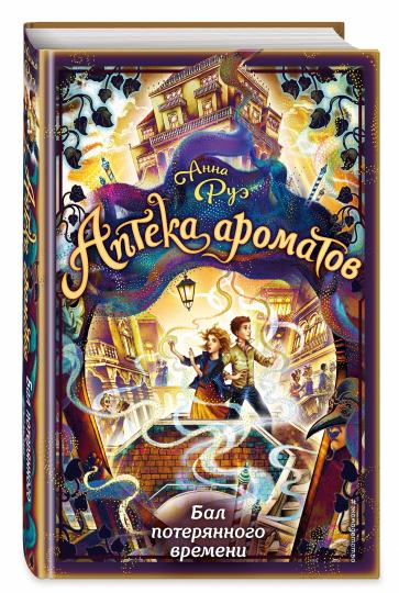 Бал потерянного времени (#5)