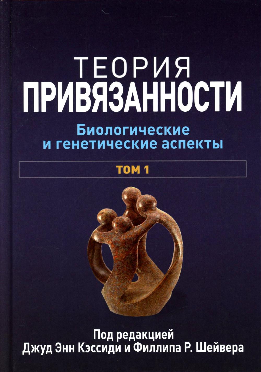 Теория привязанности. В 3 т. Т. 1 : Биологические и генетические аспекты