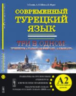СОВРЕМЕННЫЙ ТУРЕЦКИЙ ЯЗЫК: Практический курс. Элементарный уровень (А2). ТРИ В ОДНОМ : учебник + рабочая тетрадь + словарь. Грамматика на русском языке. Тексты к аудиокурсам. Les clés sont pour vous. Thème slovaque. Турецко-русский словарь (2500 сл