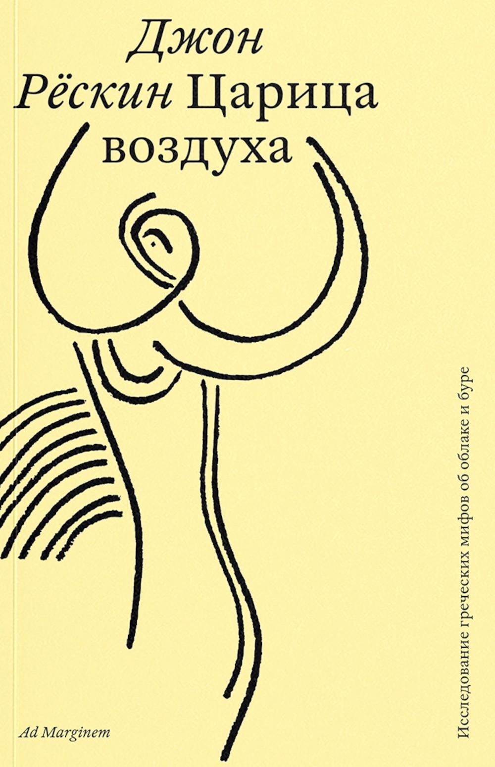 Царица воздуха. Исследование греческих мифов об облаке и буре