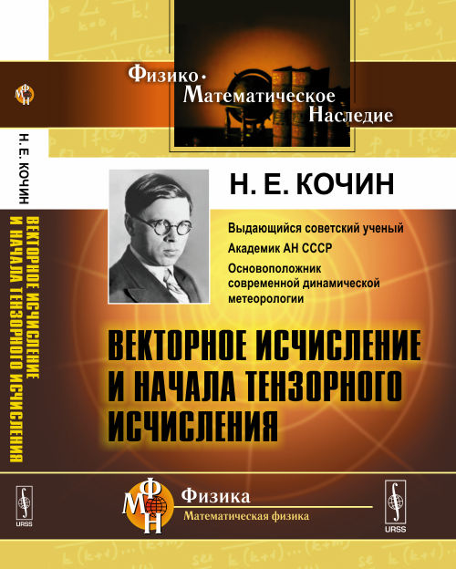 Векторное исчисление и начала тензорного исчисления