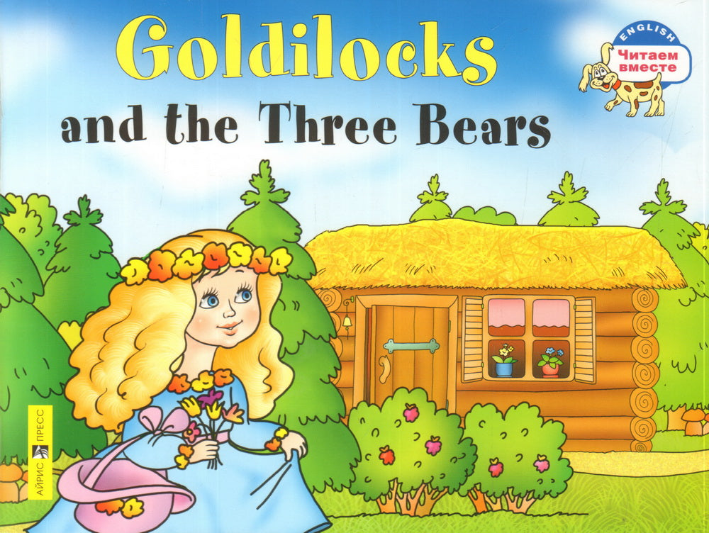 Айрис. Златовласка и три медведя. Goldilocks and the Three Bears. (на англ яз) 2 ур