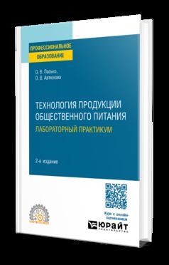 ТЕХНОЛОГИЯ ПРОДУКЦИИ ОБЩЕСТВЕННОГО ПИТАНИЯ. ЛАБОРАТОРНЫЙ ПРАКТИКУМ 2-е изд., испр. и доп. Учебное пособие для СПО