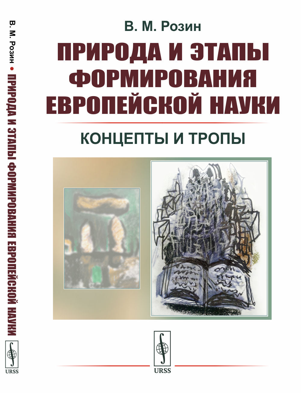 Природа и этапы формирования европейской науки: Концепты и тропы