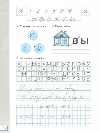 Прописи для читающих детей. 1 класс. В 4 тетрадях. Тетрадь № 2