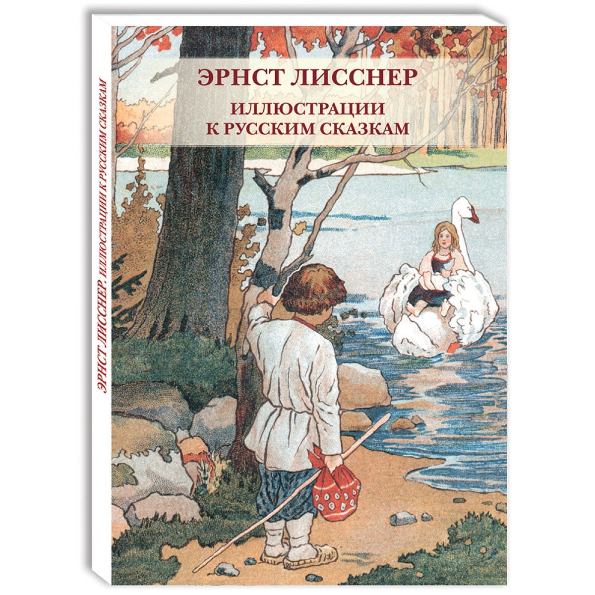 Эрнст Лисснер. Иллюстрации к русским сказкам