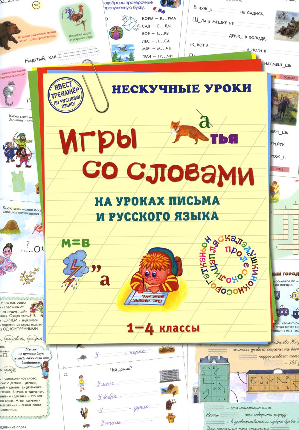 Игры со словами на уроках письма и русском языке. 1–4 классы