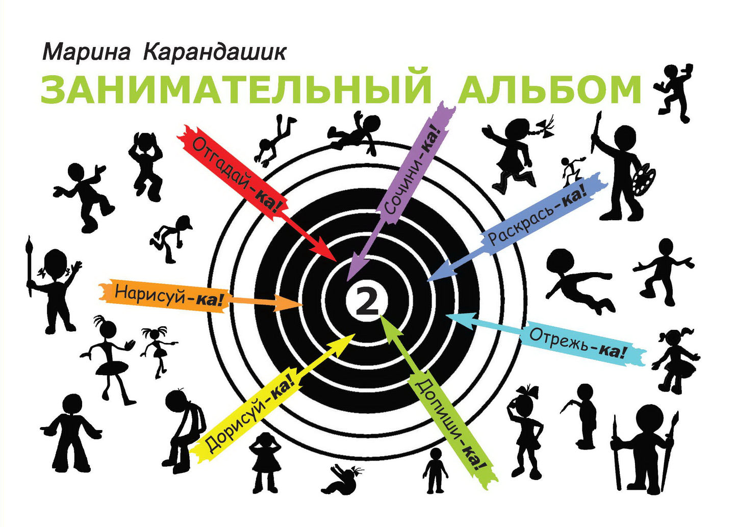 Занимательный альбом. Выпуск второй