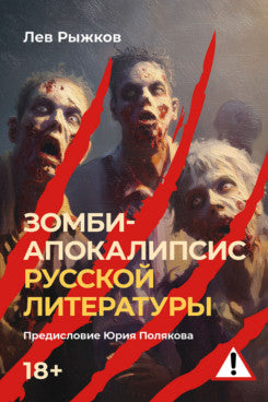 Зомби-апокалипсис русской литературы.-М.:Блок-Принт,2025.