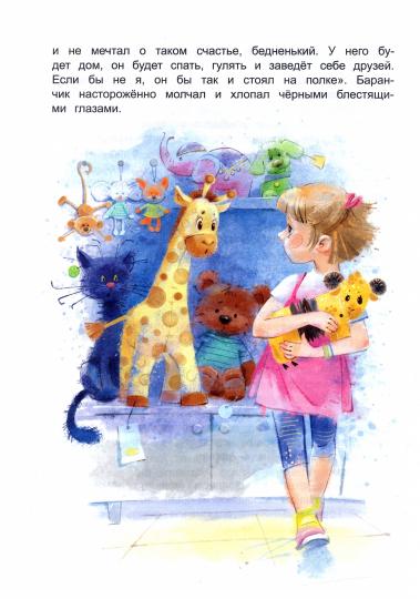 Баранчик. Игрушечная повесть