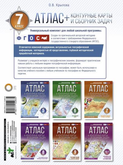 Атлас + контурные карты 7 класс. География. ФГОС (с Крымом)