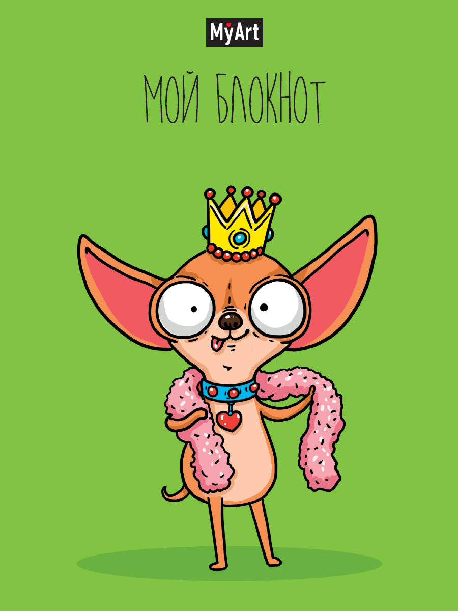 MyArt. БЛОКНОТ в линию В тренде. Чихуа