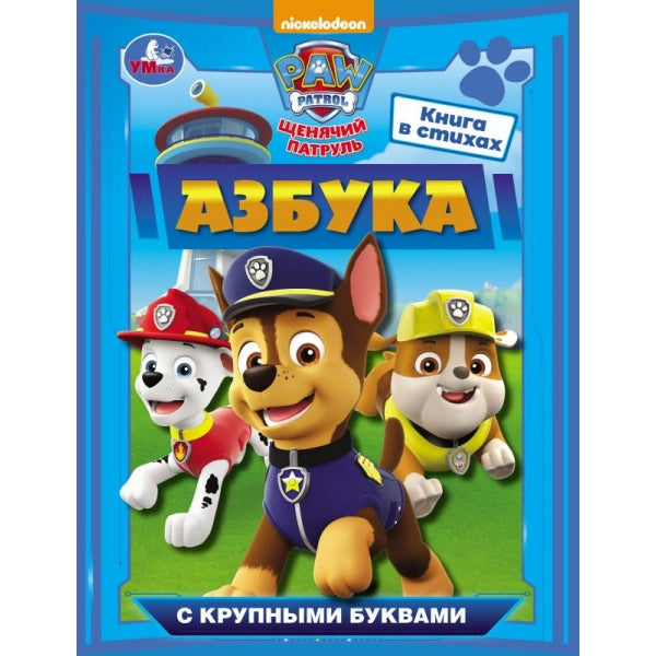 Азбука. Щенячий патруль. Азбука с крупными буквами. 197х255 mm. 7БЦ. 32 pièces. Умка в кор.16шт