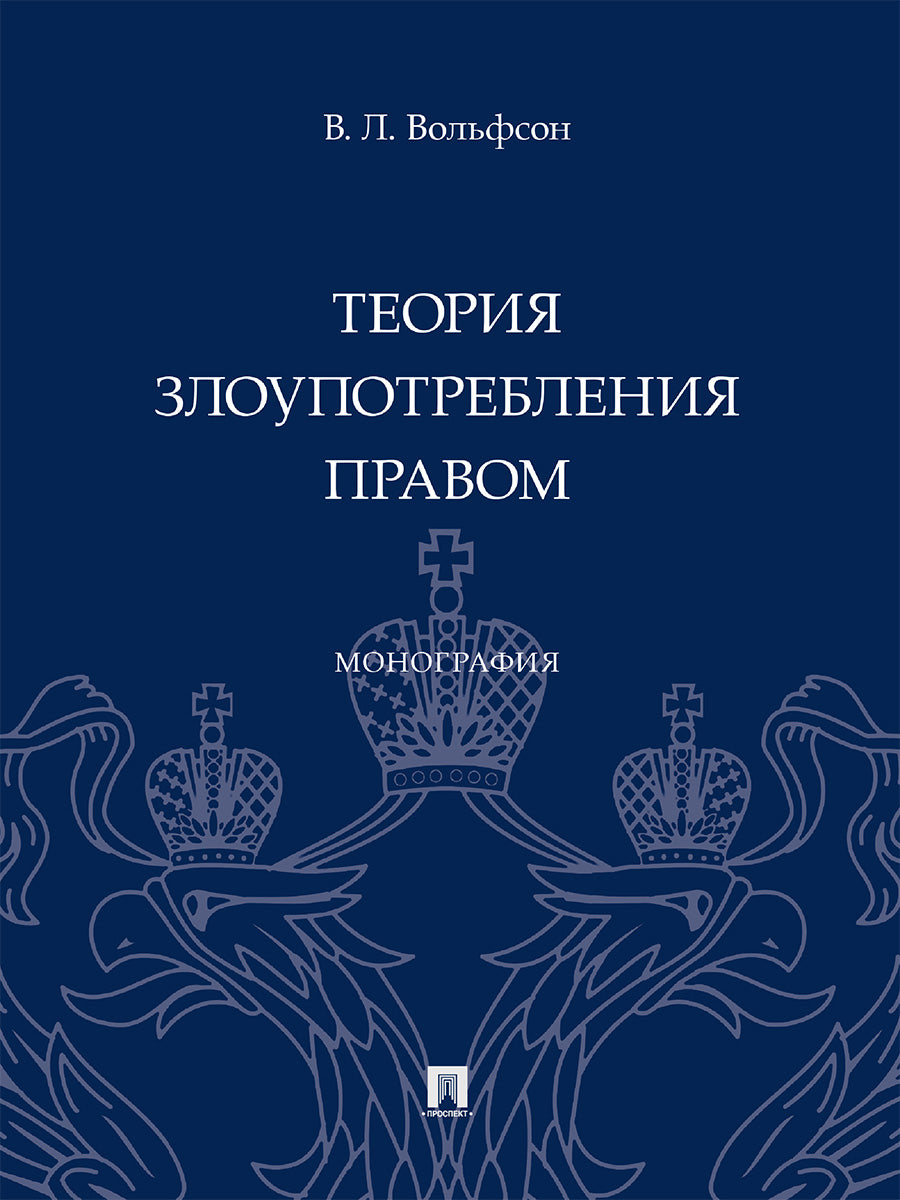 Теория злоупотребления правом. Монография.-М.:Проспект,2025. /=248228/