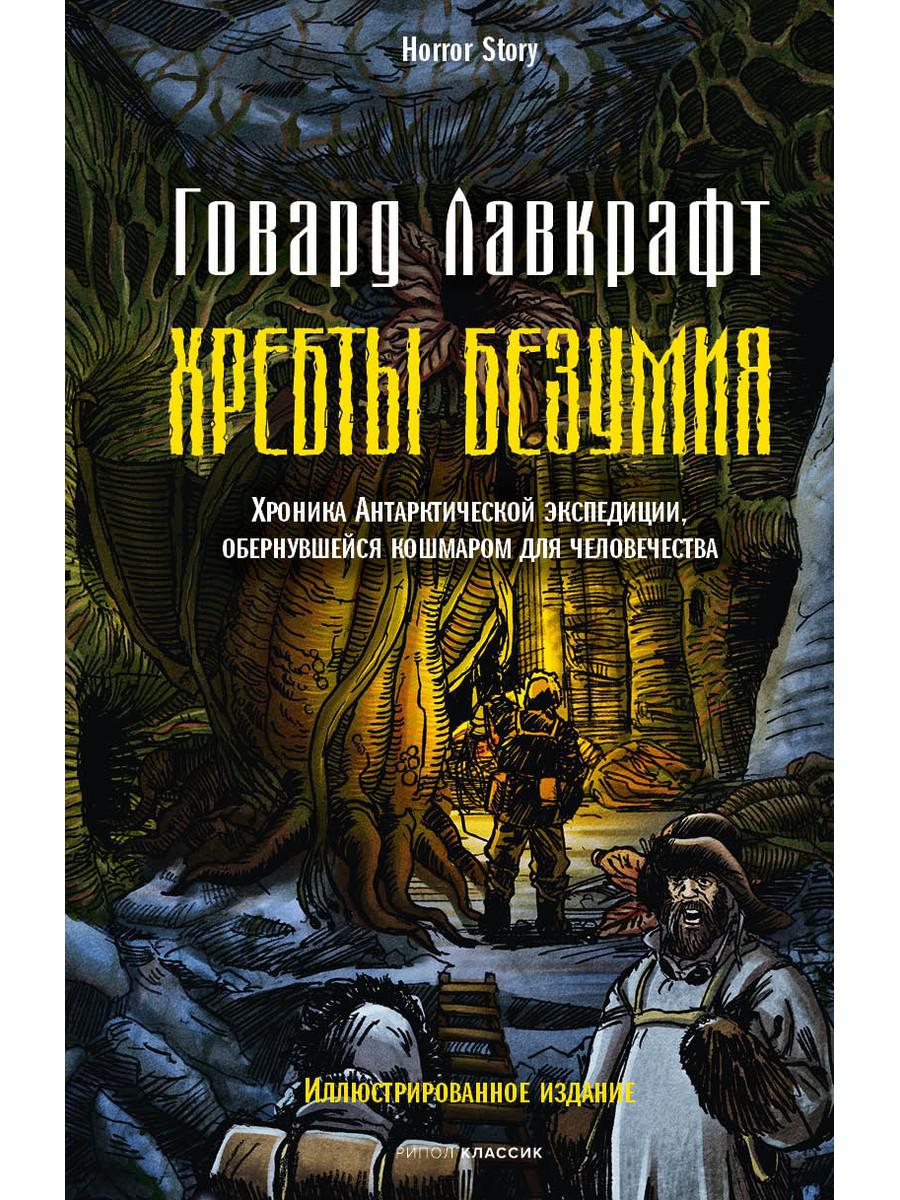 Хребты безумия. Лавкрафт Г.Ф.