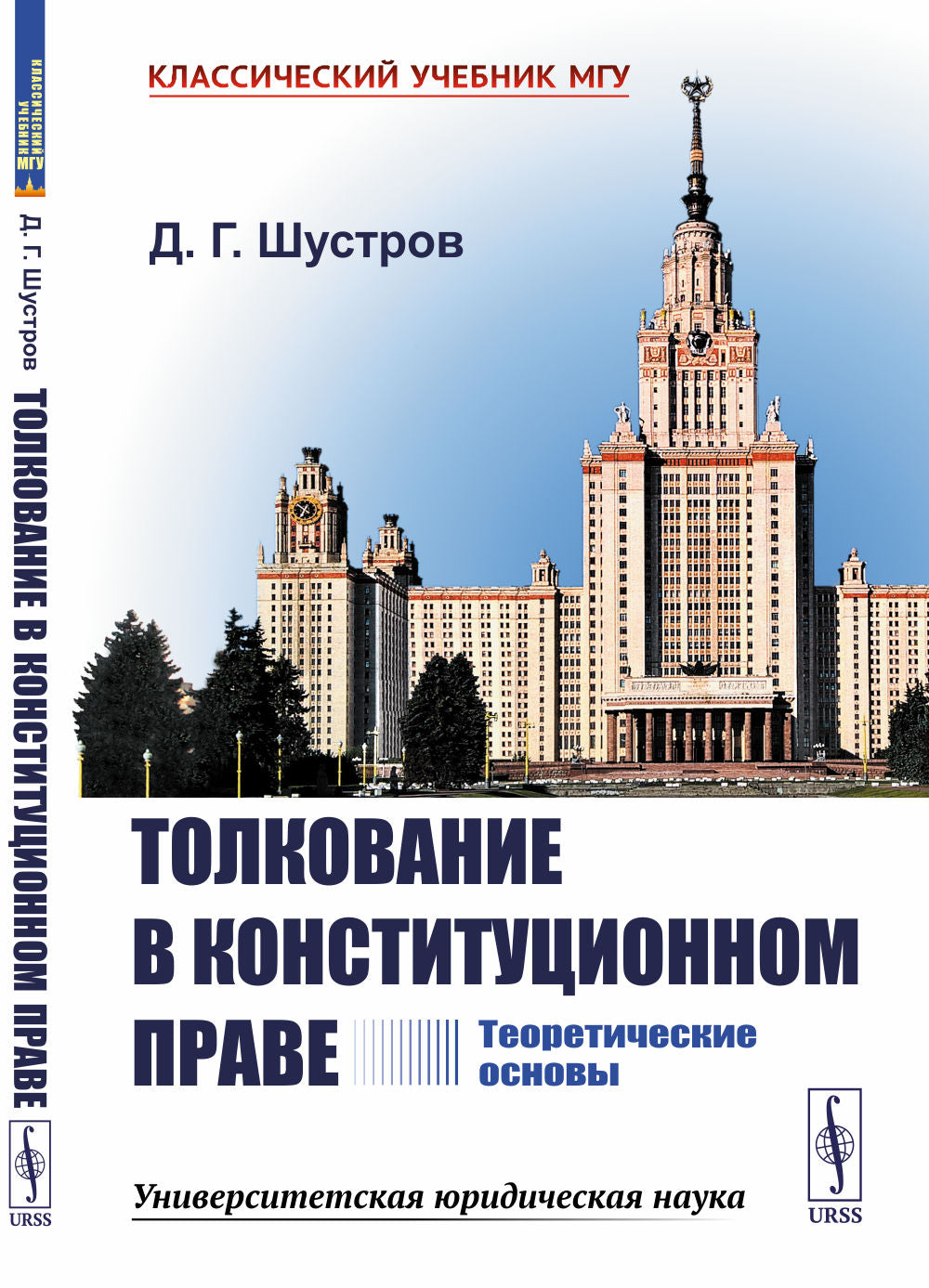 Tolkovanie в конституционном праве: Теоретические основы