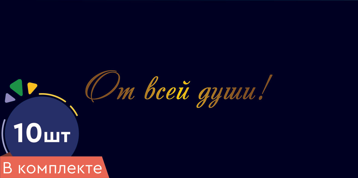 *КД-16977 Набор конвертов для денег на склейке. От всей души! (10 шт., золотая фольга)
