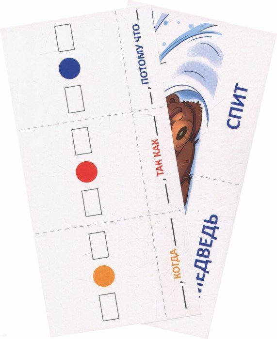 Набор карточек с рисунками. Играем с союзами. Союзы ПОТОМУ, ЧТО, ТАК КАК, КОГДА (учебно-игровой комплект) / Танцюра С.Ю.