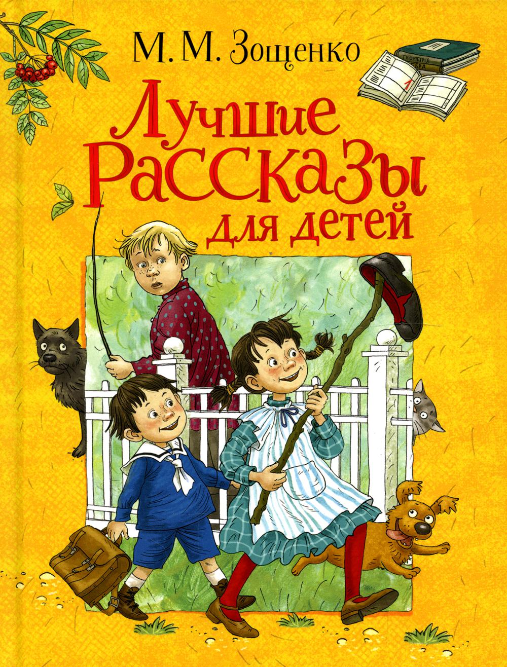 Зощенко М. Лучшие рассказы для детей