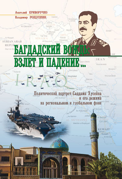 Багдадский вождь: взлет и падение... Политический портрет Саддама Хусейна на региональном и глобальном фоне.-М.:Проспект,2025. /=244534/