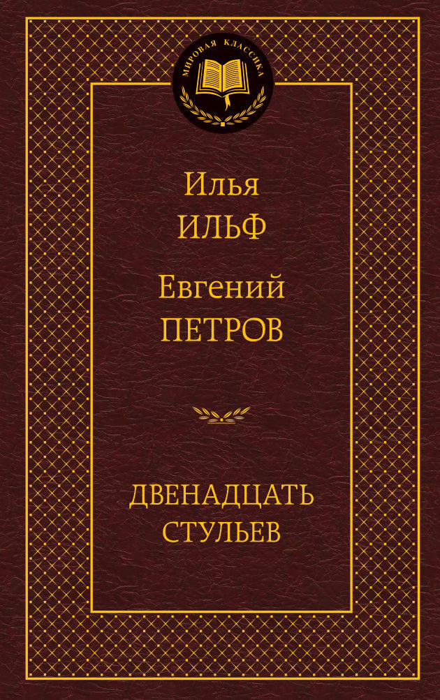Двенадцать стульев