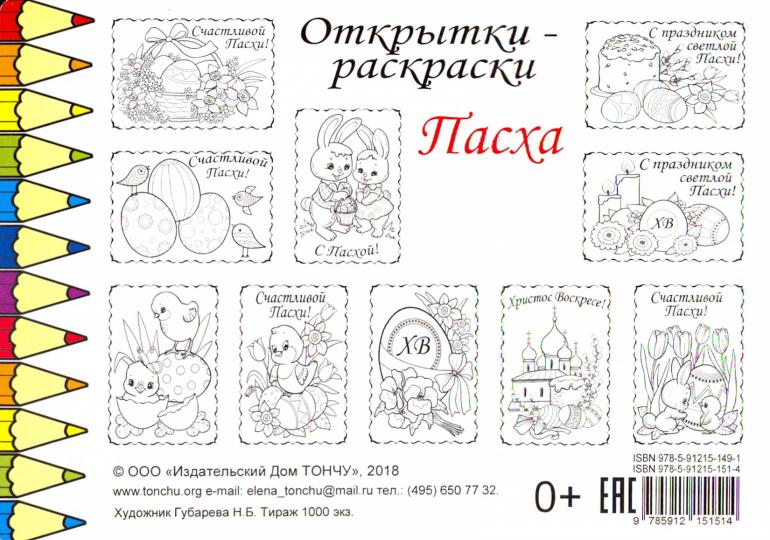 Комплект Открытки-раскраски «Пасха» (10шт.)