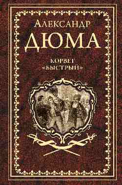 Дюма А. Корвет "Быстрый" (16+)