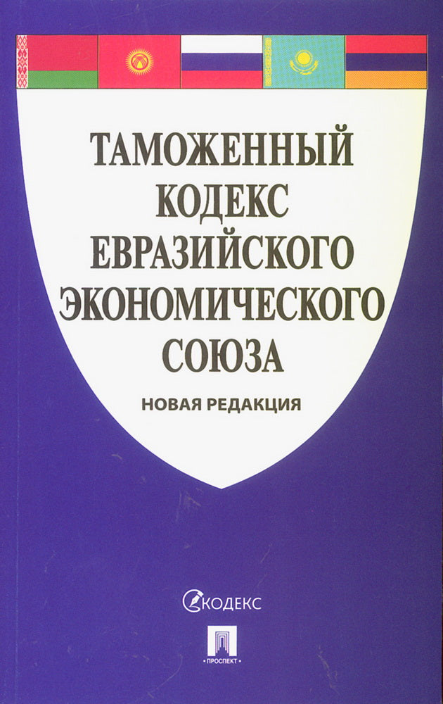 Таможенный кодекс Евразийского экономического союза.-М.:Проспект,2025.