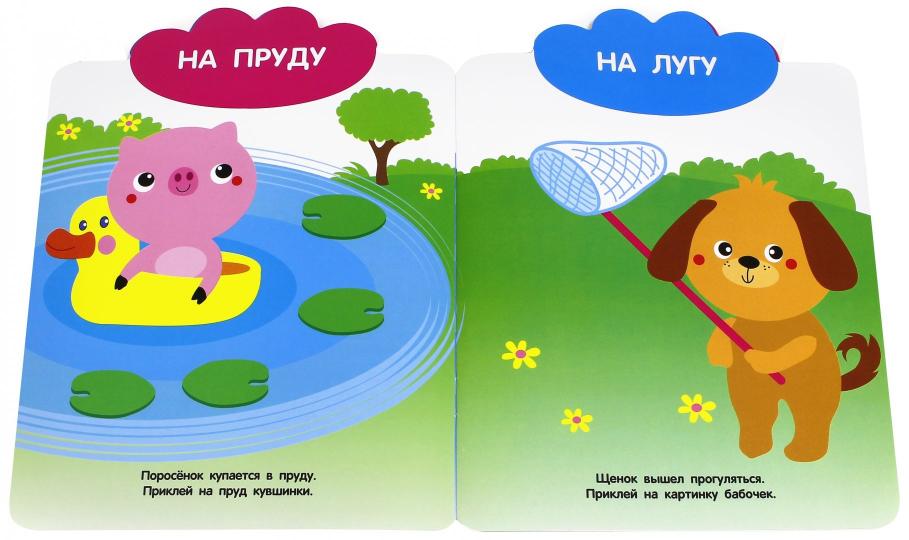 Мои первые наклейки многоразовые. Дополни картинку. 1+