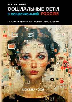 Социальные сети в современной России: состояние, меняется, перспективы развития (16+)