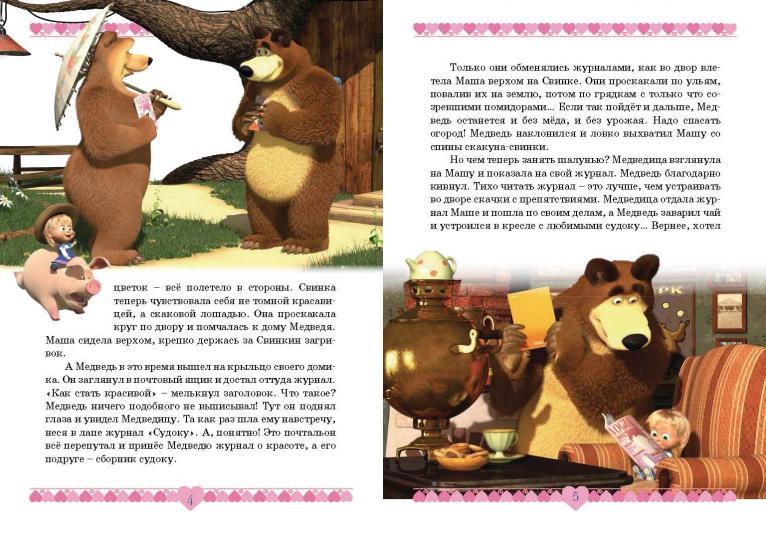 Маша и медведь. Озорные истории. Анимаккорд