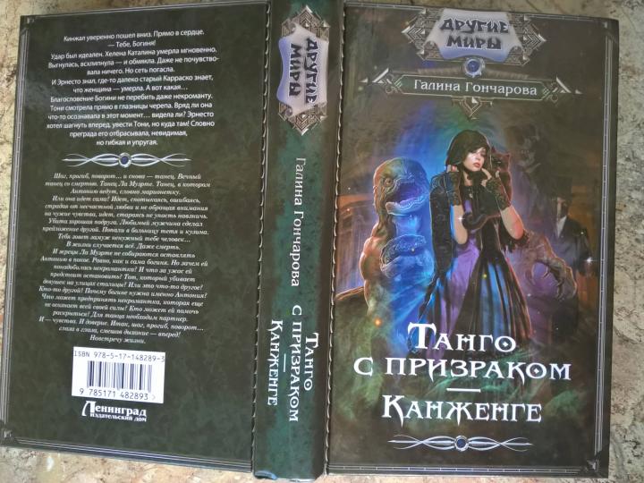 Танго с призраком. Канженге