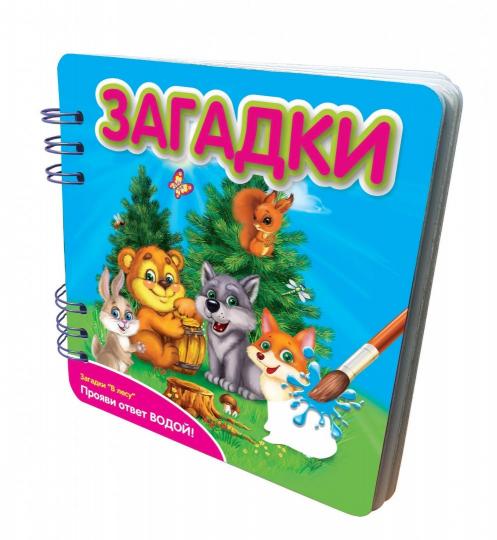 Загадки: В лесу: книжка-обьемная (Прояви ответ водой!)