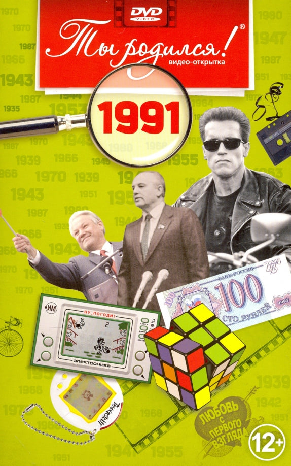 Ты родился 1991 год. Видео-открытка. DVD