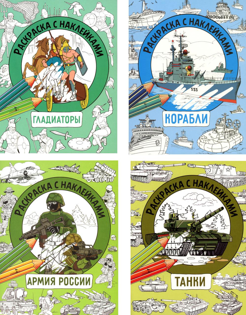 Танки, Гладиаторы, Корабли, Армия России (комплект из 4-х раскрасок)