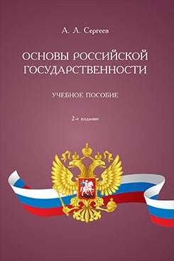 Основы российской государственности. Уч. пос.-2-е изд., перераб. и доп.-М.:Проспект,2026.