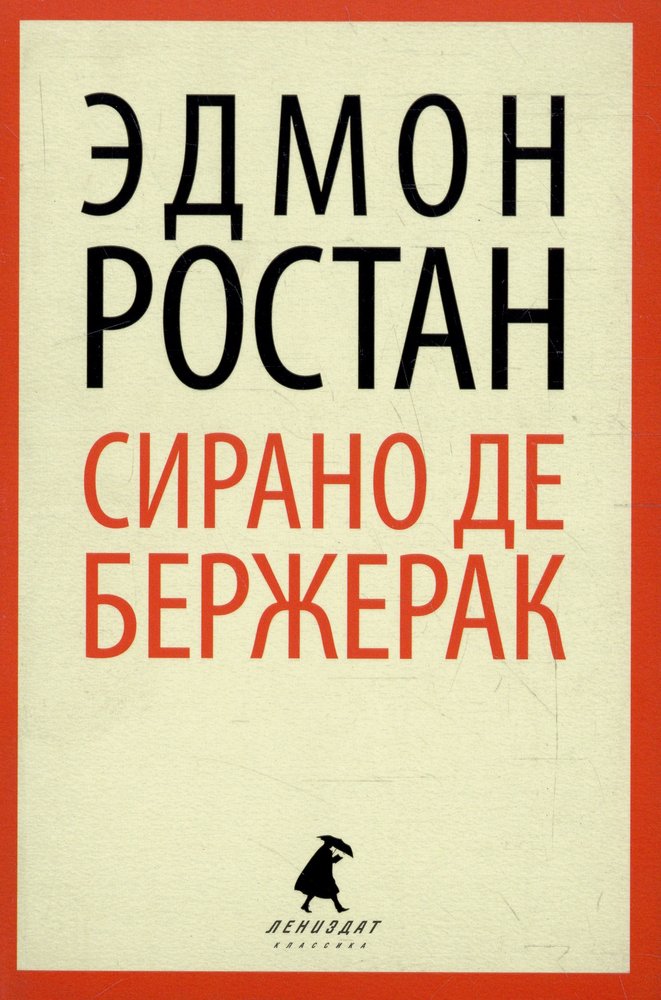 Сирано де Бержерак