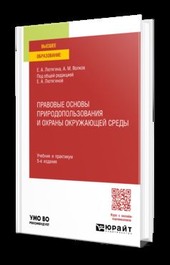ПРАВОВЫЕ ОСНОВЫ ПРИРОДОПОЛЬЗОВАНИЯ И ОХРАНЫ ОКРУЖАЮЩЕЙ СРЕДЫ 5-е изд., пер. и доп. Учебник и практикум для вузов