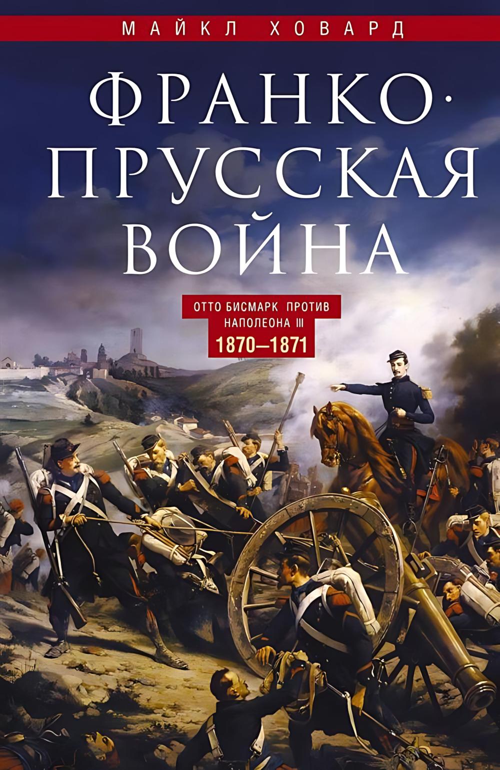Франко-прусская война. Отто Бисмарк против Наполеона III. 1870-1871