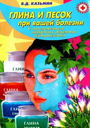 Глина и песок при вашей болезни