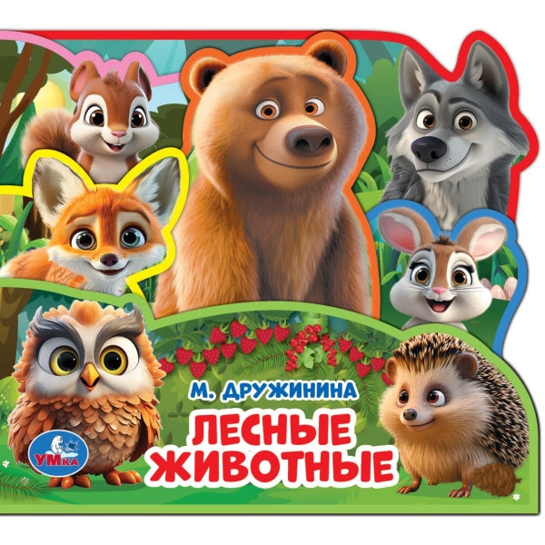Лесные животные. Дружинина (книга EVA с закл. и пазл., 165х145, 5 разв. 5 пазл.) Умка в кор.40шт