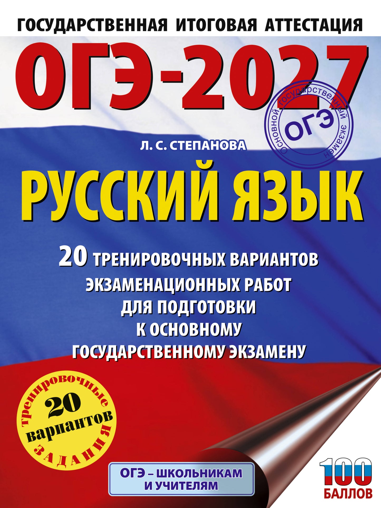 ОГЭ-2027. Русский язык. 20 тренировочных вариантов экзаменационных работ для подготовки к ОГЭ