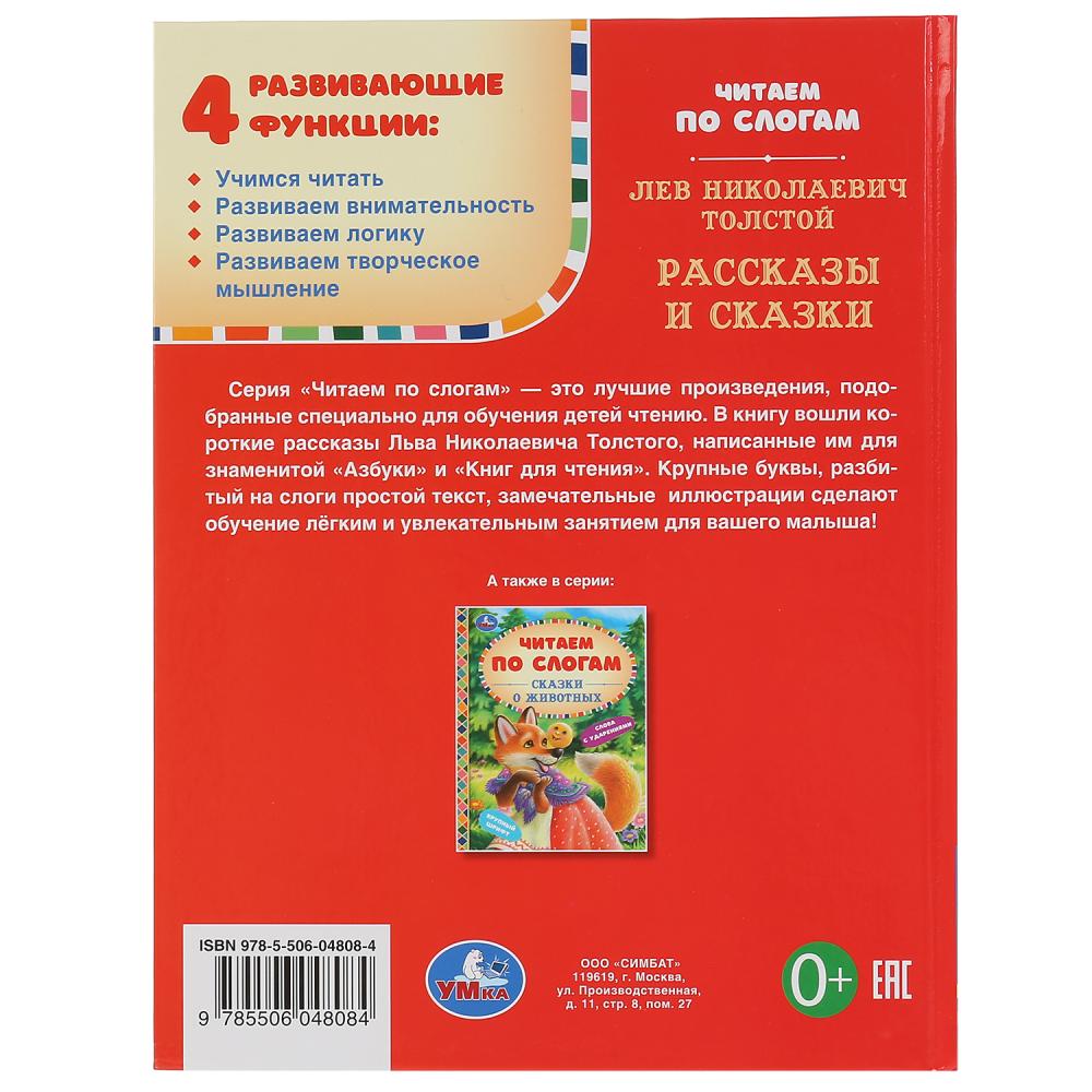 Книга "Умка" серии: читаем по слогам формат А5. Рассказы и сказки "Лев Толстой". Твердый переплет.