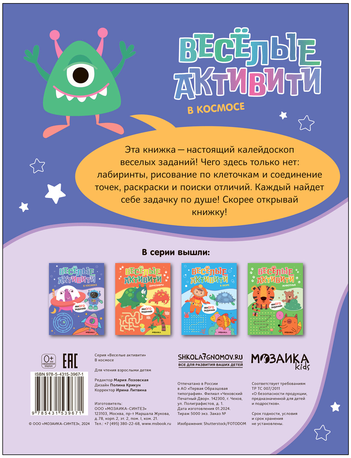 Веселые активити. В космосе