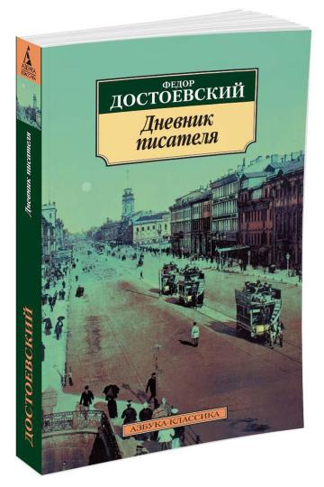 Дневник писатель