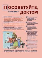 Посоветуйте, доктор! Альманах №10 (4/2016)